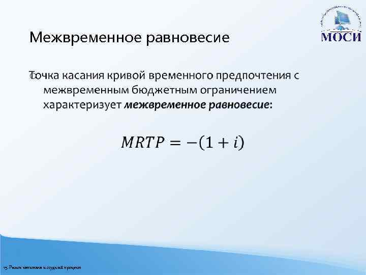 Межвременное равновесие o 15. Рынок капитала и ссудный процент 