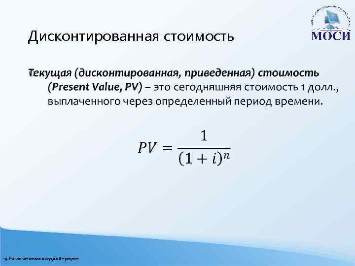 Дисконтированная стоимость o 15. Рынок капитала и ссудный процент 