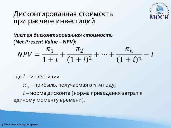 Чистая настоящая стоимость проектов это