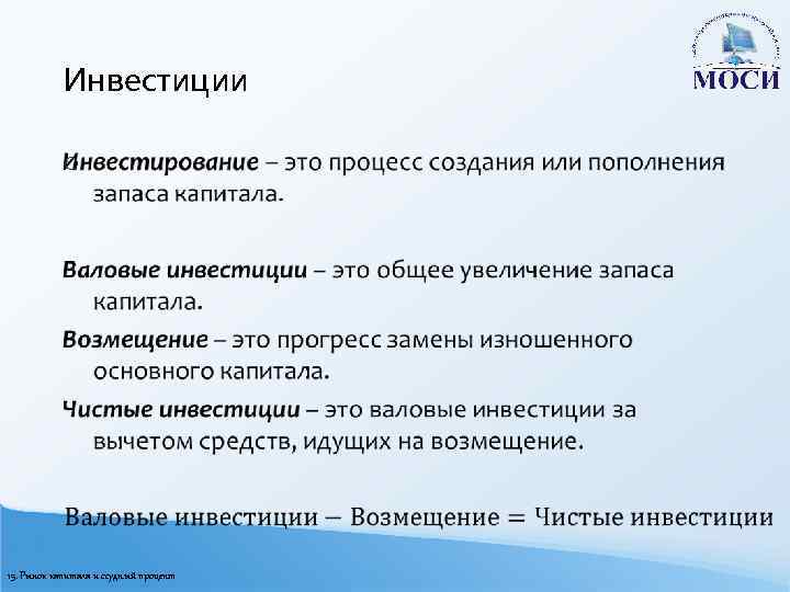 Инвестиции o 15. Рынок капитала и ссудный процент 