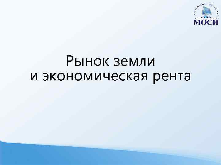 Рынок земли и экономическая рента 