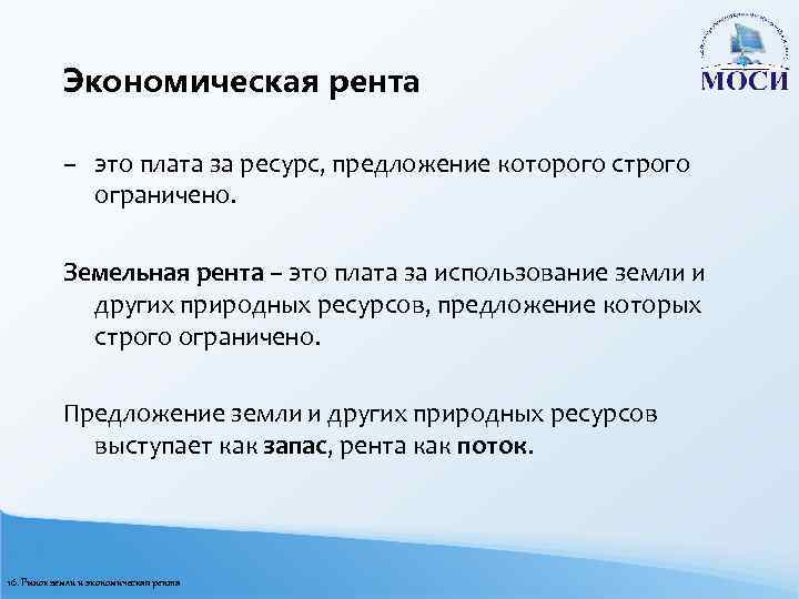 Экономическая рента – это плата за ресурс, предложение которого строго ограничено. Земельная рента –