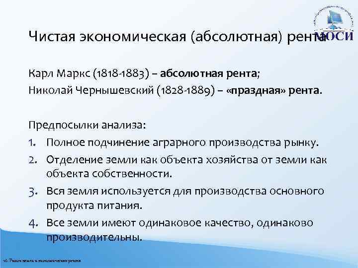 Чистая экономическая (абсолютная) рента Карл Маркс (1818 -1883) – абсолютная рента; Николай Чернышевский (1828
