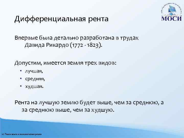 Дифференциальная рента Впервые была детально разработана в трудах Давида Рикардо (1772 - 1823). Допустим,
