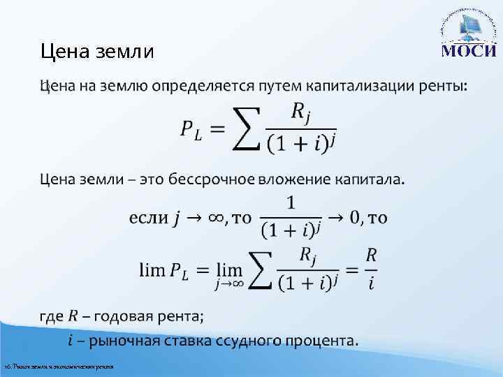 Цена земли o 16. Рынок земли и экономическая рента 