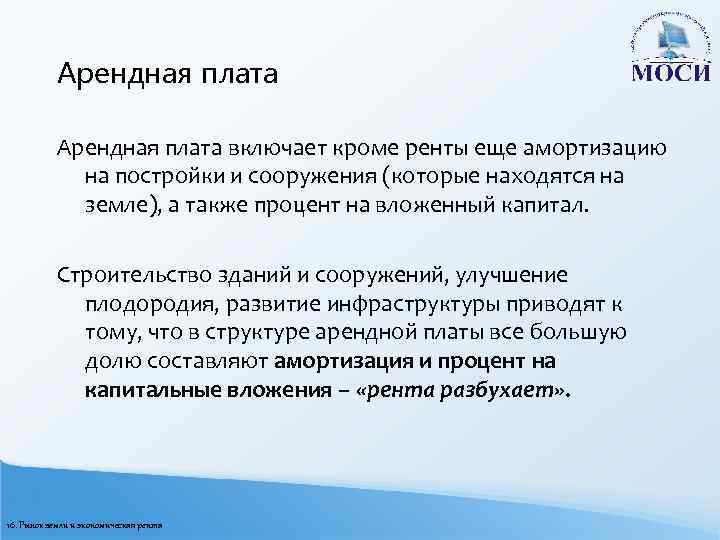 Отличие аренды. Рента и арендная плата. Амортизацию на постройки и сооружения. Рента и арендная плата разница. Арендная плата включает.