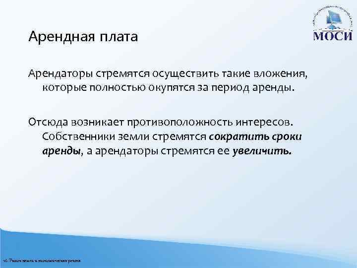 Арендная плата Арендаторы стремятся осуществить такие вложения, которые полностью окупятся за период аренды. Отсюда