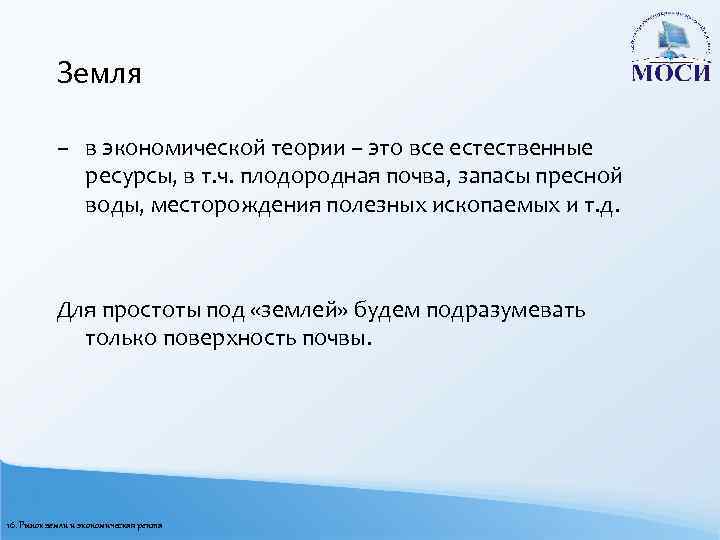 Земля – в экономической теории – это все естественные ресурсы, в т. ч. плодородная