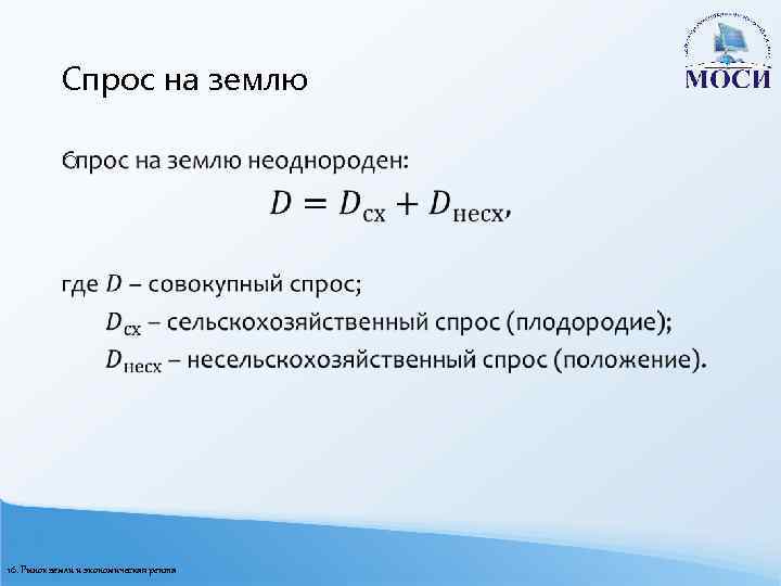 Спрос на землю o 16. Рынок земли и экономическая рента 