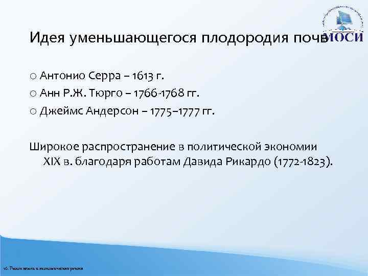 Идея уменьшающегося плодородия почв o Антонио Серра – 1613 г. o Анн Р. Ж.