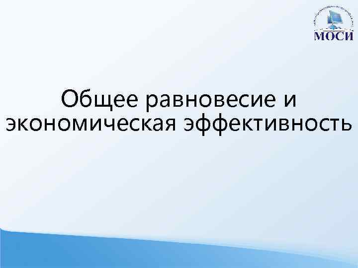 Общее равновесие и экономическая эффективность 