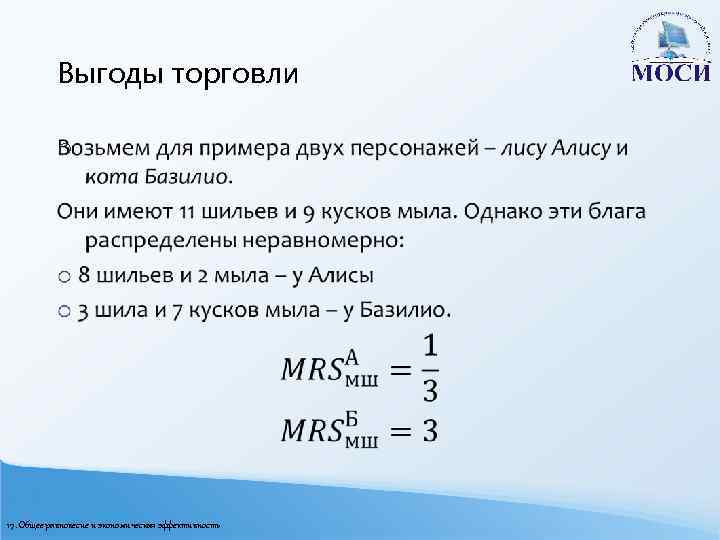 Выгоды торговли o 17. Общее равновесие и экономическая эффективность 