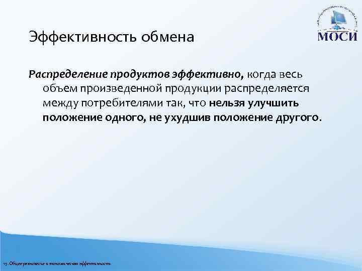 Эффективность обмена Распределение продуктов эффективно, когда весь объем произведенной продукции распределяется между потребителями так,