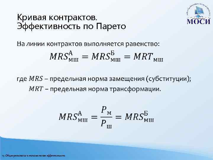 Кривая контрактов. Эффективность по Парето o 17. Общее равновесие и экономическая эффективность 