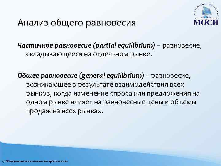 Анализ общего равновесия Частичное равновесие (partial equilibrium) – равновесие, складывающееся на отдельном рынке. Общее