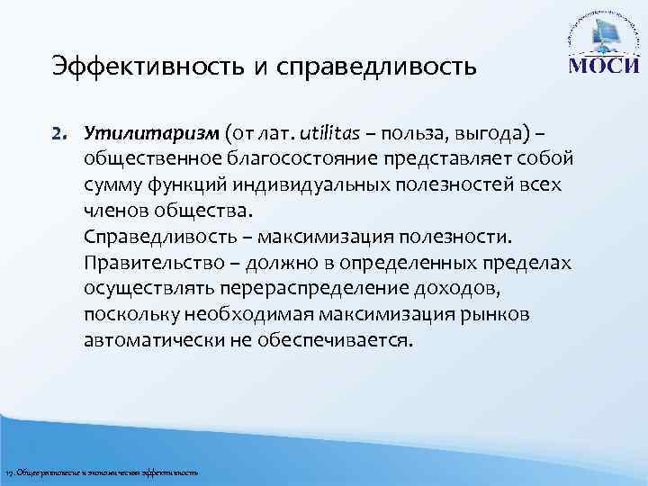 Эффективность и справедливость 2. Утилитаризм (от лат. utilitas – польза, выгода) – общественное благосостояние