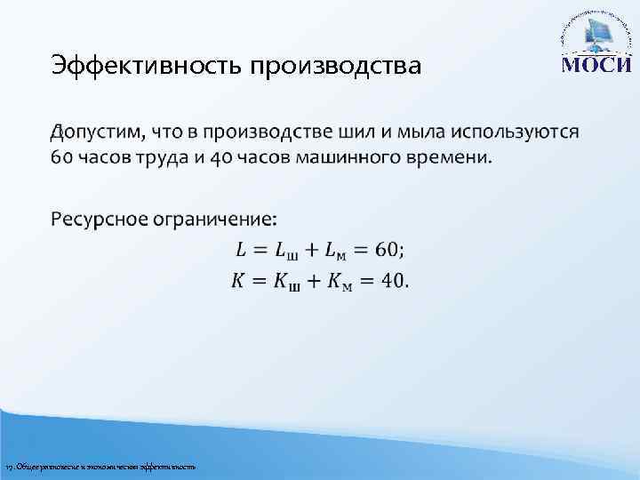 Эффективность производства o 17. Общее равновесие и экономическая эффективность 