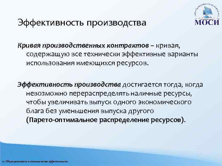 Эффективность производства Кривая производственных контрактов – кривая, содержащую все технически эффективные варианты использования имеющихся