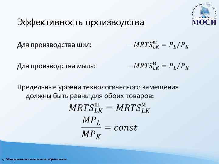 Эффективность производства o 17. Общее равновесие и экономическая эффективность 