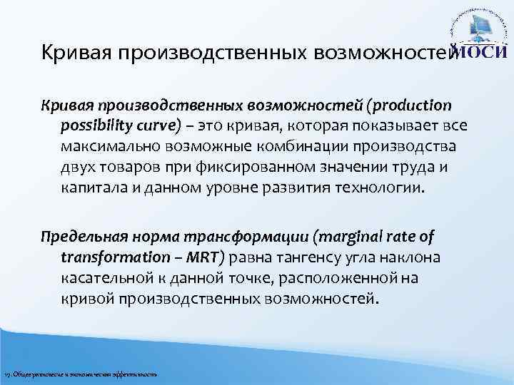 Кривая производственных возможностей (production possibility curve) – это кривая, которая показывает все максимально возможные