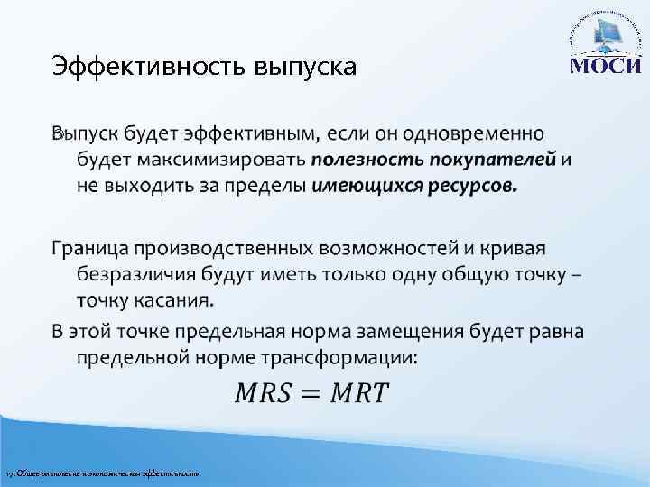 Эффективность выпуска o 17. Общее равновесие и экономическая эффективность 