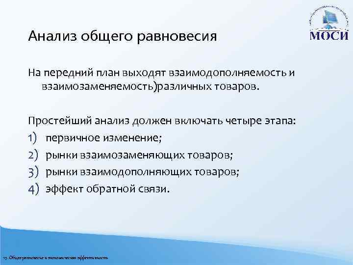 Анализ общего равновесия На передний план выходят взаимодополняемость и взаимозаменяемость)различных товаров. Простейший анализ должен