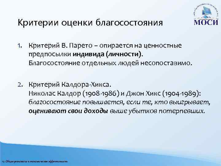 Критерии оценки благосостояния 1. Критерий В. Парето – опирается на ценностные предпосылки индивида (личности).