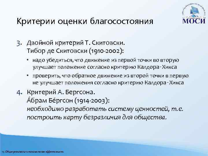 Современные критерии. Критерии оценки благосостояния. Критерии оценки общественного благосостояния. Двойной критерий Скитовски. Основные критерии общественного благосостояния.