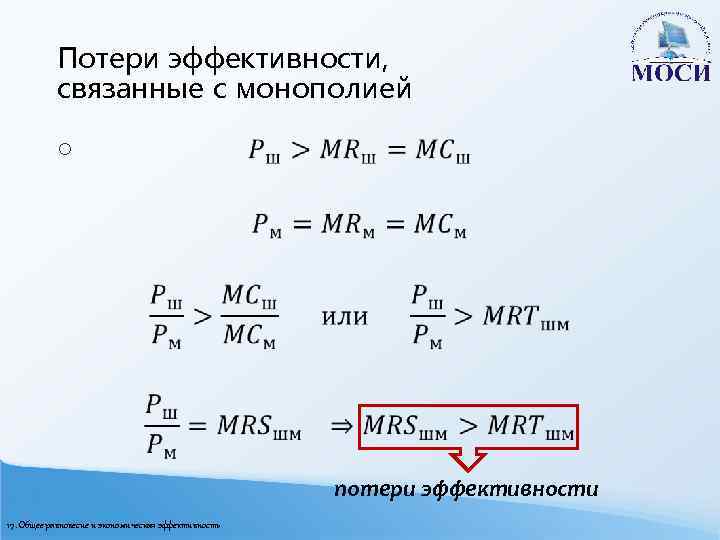 Потери эффективности, связанные с монополией o потери эффективности 17. Общее равновесие и экономическая эффективность