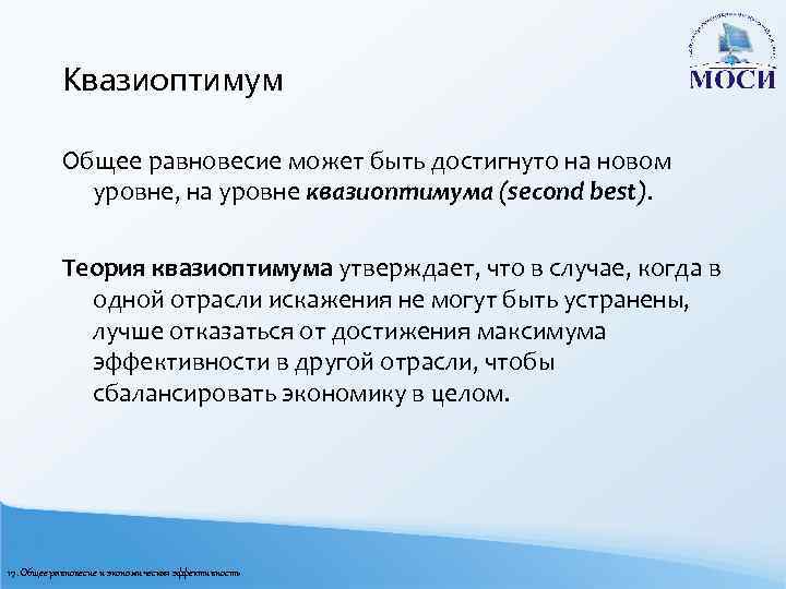 Квазиоптимум Общее равновесие может быть достигнуто на новом уровне, на уровне квазиоптимума (second best).