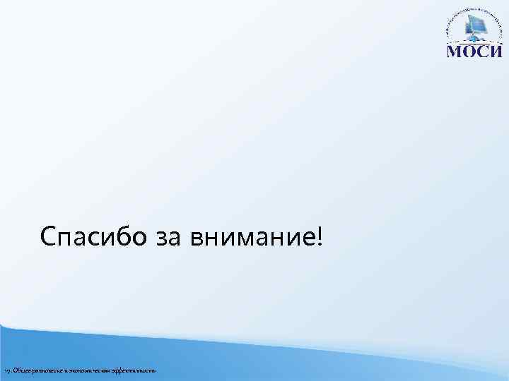 Спасибо за внимание! 17. Общее равновесие и экономическая эффективность 