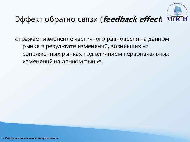 Эффект обратно связи (feedback effect) отражает изменение частичного равновесия на данном рынке в результате