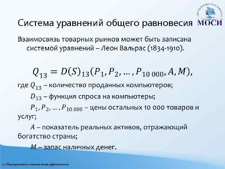 Система уравнений общего равновесия o 17. Общее равновесие и экономическая эффективность 