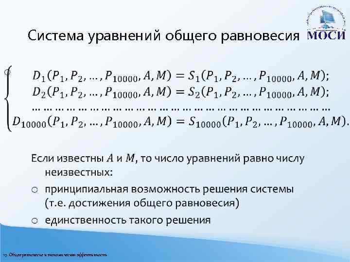 Система уравнений общего равновесия o 17. Общее равновесие и экономическая эффективность 