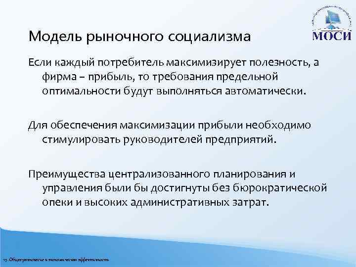 Модель рыночного социализма Если каждый потребитель максимизирует полезность, а фирма – прибыль, то требования