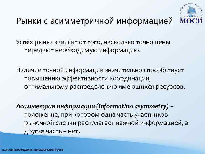 Рынки с асимметричной информацией Успех рынка зависит от того, насколько точно цены передают необходимую