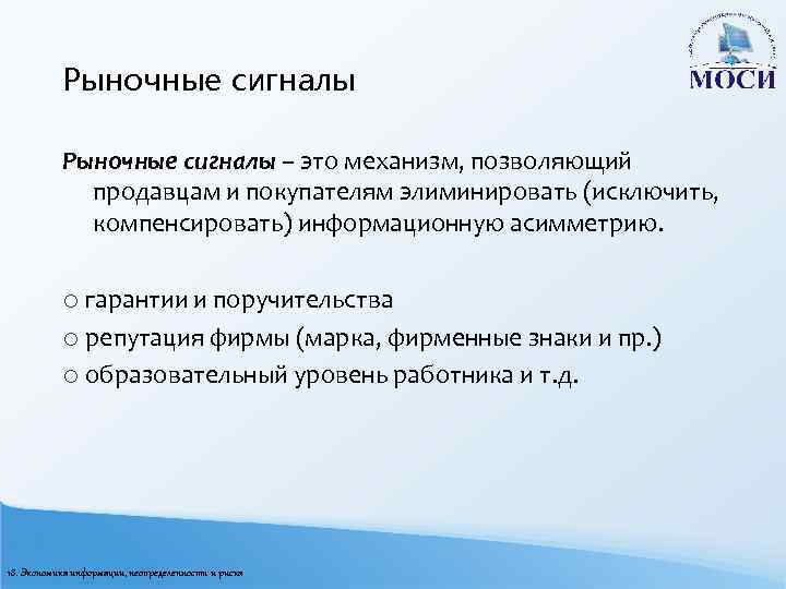 Рыночные сигналы – это механизм, позволяющий продавцам и покупателям элиминировать (исключить, компенсировать) информационную асимметрию.