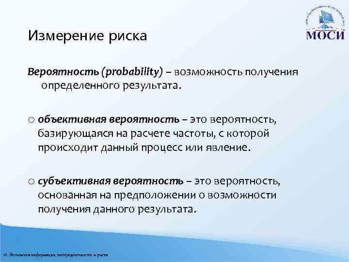 Измерение риска Вероятность (probability) – возможность получения определенного результата. o объективная вероятность – это