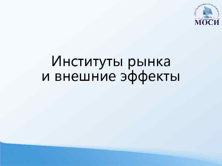Институты рынка и внешние эффекты 
