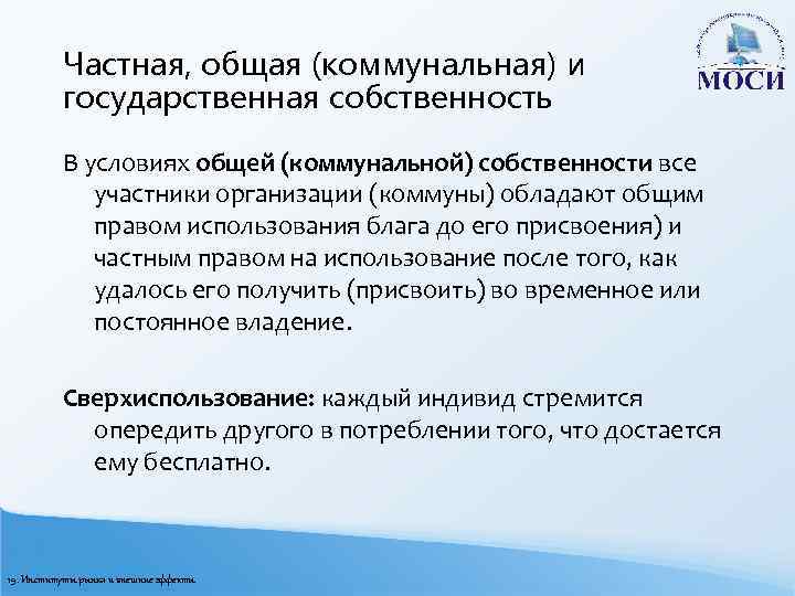 Частная, общая (коммунальная) и государственная собственность В условиях общей (коммунальной) собственности все участники организации