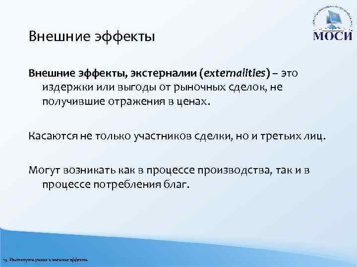 Внешние эффекты, экстерналии (externalities) – это издержки или выгоды от рыночных сделок, не получившие