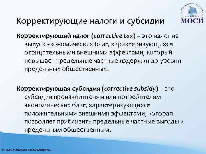 Корректирующие налоги и субсидии Корректирующий налог (corrective tax) – это налог на выпуск экономических