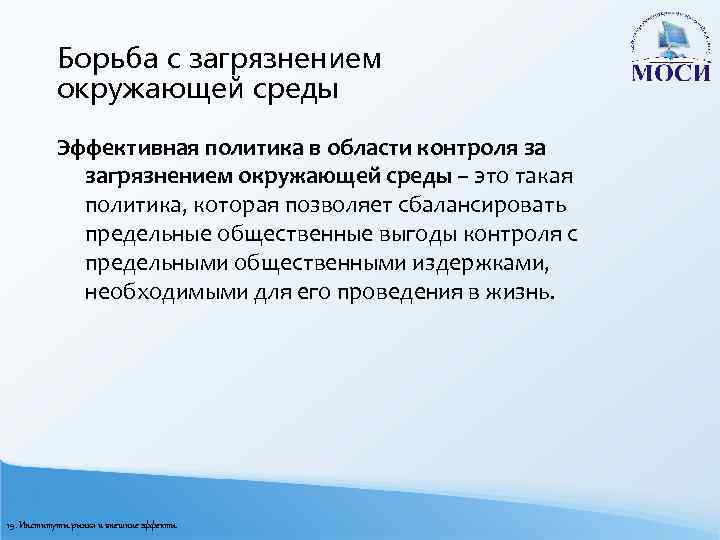 Борьба с загрязнением окружающей среды Эффективная политика в области контроля за загрязнением окружающей среды