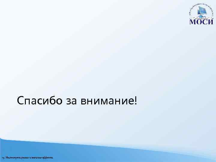 Спасибо за внимание! 19. Институты рынка и внешние эффекты 