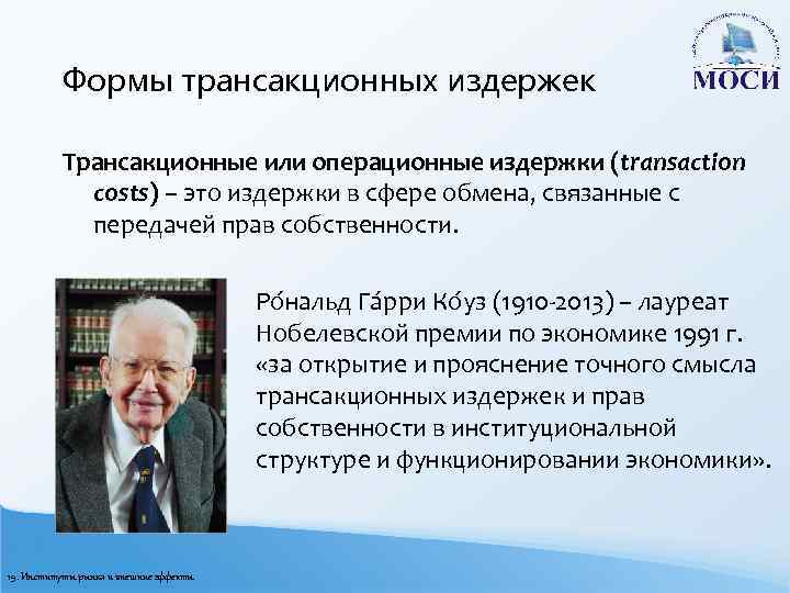 Формы трансакционных издержек Трансакционные или операционные издержки (transaction costs) – это издержки в сфере