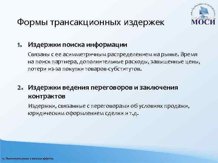 Формы трансакционных издержек 1. Издержки поиска информации Связаны с ее асимметричным распределением на рынке.