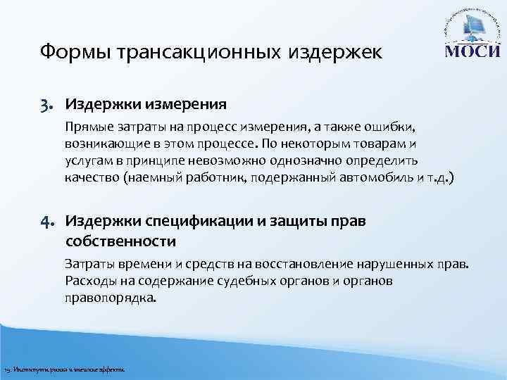 Формы трансакционных издержек 3. Издержки измерения Прямые затраты на процесс измерения, а также ошибки,