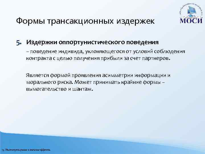 Формы трансакционных издержек 5. Издержки оппортунистического поведения – поведение индивида, уклоняющегося от условий соблюдения