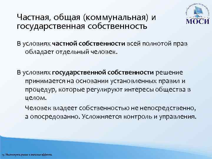 Частная, общая (коммунальная) и государственная собственность В условиях частной собственности всей полнотой прав обладает