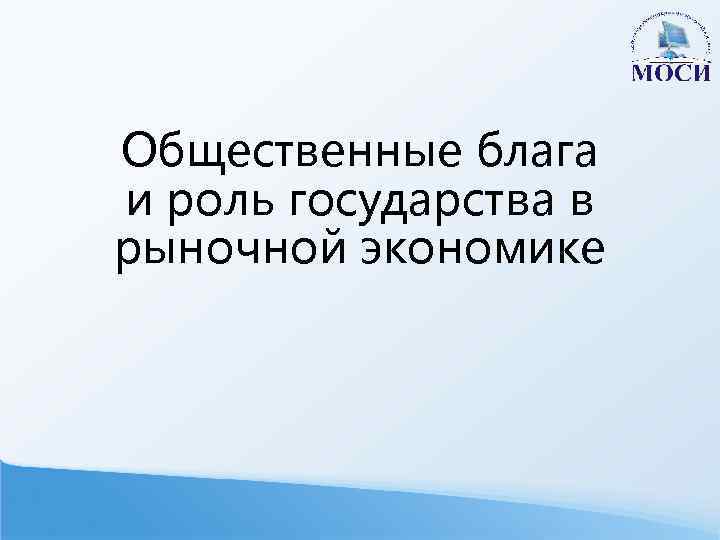 Общественные блага и роль государства в рыночной экономике 